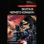 бесплатно читать книгу Экипаж черного корабля автора Федор Березин