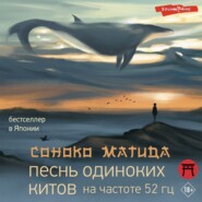 бесплатно читать книгу Песнь одиноких китов на частоте 52 Гц автора Соноко Матида
