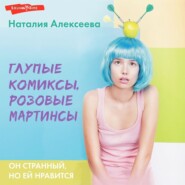 бесплатно читать книгу Глупые комиксы, розовые «мартинсы» автора Наталия Алексеева