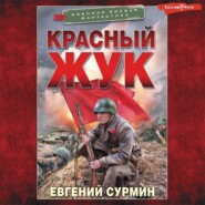 бесплатно читать книгу Красный Жук автора Евгений Сурмин