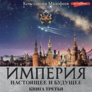 бесплатно читать книгу Империя. Настоящее и будущее. Книга третья (СБОРНИК) автора Константин Малофеев