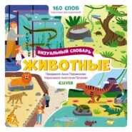 бесплатно читать книгу Животные. Визуальный словарь автора Анна Парамонова