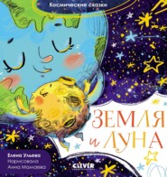 бесплатно читать книгу Земля и Луна автора Елена Ульева