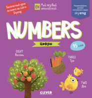 бесплатно читать книгу Numbers. Цифры автора Анастасия Коровкина