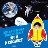 бесплатно читать книгу Необыкновенные приключения Пети в космосе автора Борис Войцеховский