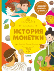 бесплатно читать книгу История монетки автора Елена Ульева