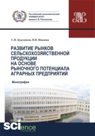 бесплатно читать книгу Развитие рынков сельскохозяйственной продукции на основе рыночного потенциала аграрных предприятий. (Бакалавриат, Магистратура, Специалитет). Монография. автора Степан Бурланков