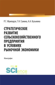 бесплатно читать книгу Стратегическое развитие сельскохозяйственного предприятия в условиях рыночной экономики. (Монография) автора Галина Гужина