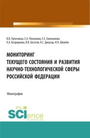 бесплатно читать книгу Мониторинг текущего состояния и развития научно-технологической сферы Российской Федерации. (Аспирантура, Бакалавриат, Магистратура). Монография. автора Карина Безроднова