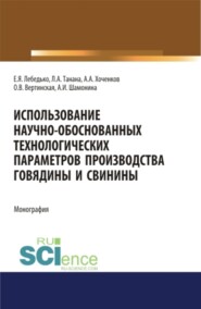 бесплатно читать книгу Использование научно-обоснованных технологических параметров производства говядины и свинины. (Бакалавриат, Магистратура). Монография. автора Егор Лебедько