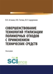 бесплатно читать книгу Совершенствование технологий утилизации полимерных отходов с применением технических средств. Монография автора Владимир Астанин