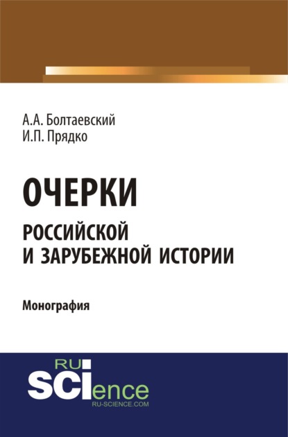 Очерки российской и зарубежной истории. (Аспирантура, Бакалавриат). Монография.