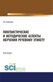 бесплатно читать книгу Лингвистические и методические аспекты обучения речевому этикету. (Аспирантура, Магистратура). Монография. автора Анастасия Коренева