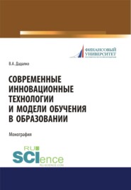 бесплатно читать книгу Современные инновационные технологии и модели обучения в образовании. (Аспирантура). (Бакалавриат). (Магистратура). (Специалитет). Учебное пособие автора Василий Дадалко