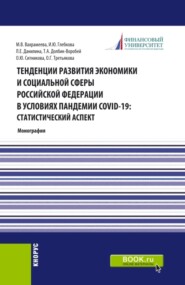 бесплатно читать книгу Тенденции развития экономики и социальной сферы Российской Федерации в условиях пандемии COVID-19:статистический аспект . (Бакалавриат, Магистратура). Монография. автора Лариса Данилина