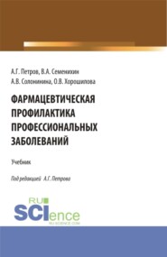 бесплатно читать книгу Фармацевтическая профилактика профессиональных заболеваний. (Ординатура, Специалитет). Учебник. автора Ольга Хорошилова