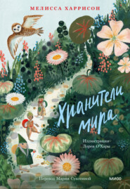 бесплатно читать книгу Хранители мира автора Melissa Harrison