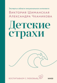 бесплатно читать книгу Мама, я боюсь! Как научить ребёнка справляться со страхами автора Александра Чканикова