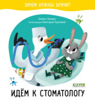 бесплатно читать книгу Идём к стоматологу автора Елена Ульева