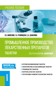 бесплатно читать книгу Промышленное производство лекарственных препаратов. Таблетки. (Бакалавриат, Магистратура). Учебное пособие. автора Владимир Майзлиш