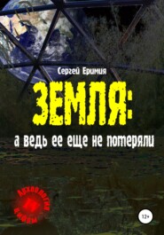 бесплатно читать книгу Земля: а ведь ее еще не потеряли автора Сергей Еримия