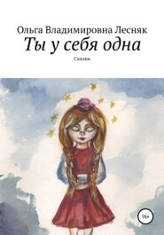 бесплатно читать книгу Ты у себя одна автора Ольга Лесняк
