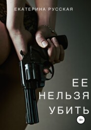бесплатно читать книгу Ее нельзя убить автора  Екатерина Русская