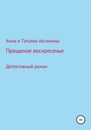 бесплатно читать книгу Прощеное воскресенье автора Татьяна Аксинина