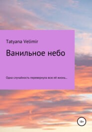 бесплатно читать книгу Ванильное небо автора Tatyana Velimir