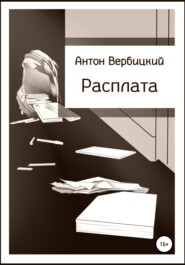 бесплатно читать книгу Расплата автора Антон Вербицкий