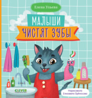 бесплатно читать книгу Малыши чистят зубы автора Елена Ульева
