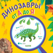 бесплатно читать книгу Динозавры от А до Я автора Полина Пономарёва