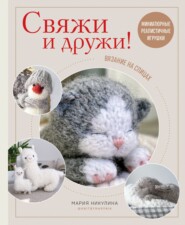 бесплатно читать книгу Свяжи и дружи! Миниатюрные реалистичные игрушки. Вязание на спицах автора Мария Никулина