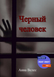 бесплатно читать книгу Черный человек автора Анастасия Власова