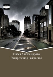 бесплатно читать книгу Экспресс под рождество автора Олеся Александрова