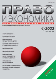бесплатно читать книгу Право и экономика №04/2022 автора  Журнал «Юстицинформ»
