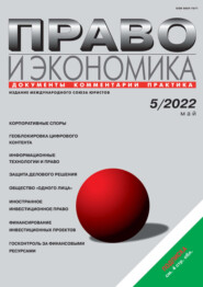 бесплатно читать книгу Право и экономика №05/2022 автора  Журнал «Юстицинформ»