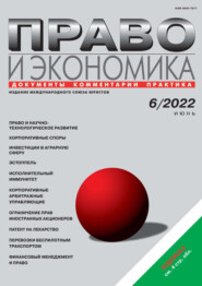 бесплатно читать книгу Право и экономика №06/2022 автора  Журнал «Юстицинформ»