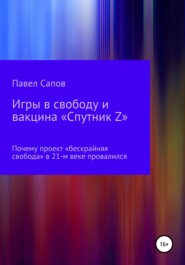 бесплатно читать книгу Игры в свободу и вакцина «Спутник Z»: почему проект «бескрайняя свобода» в 21-м веке провалился автора Павел Сапов