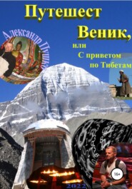 бесплатно читать книгу ПутешестВеник, или С приветом по Тибетам автора Александр Пушко