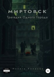 бесплатно читать книгу Миртовск. Трагедия одного города автора Никита Колесов