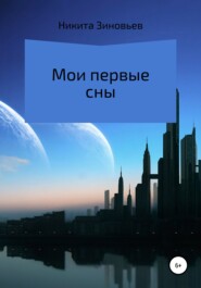 бесплатно читать книгу Мои первые сны автора  Никита Зиновьев