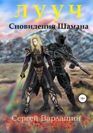 бесплатно читать книгу Лууч. Сновидения шамана автора Сергей Варлашин