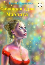 бесплатно читать книгу Сияющая Дэва Маэлита автора Сергей Варлашин