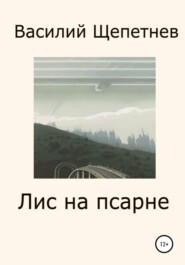бесплатно читать книгу Лис на псарне автора Василий Щепетнев