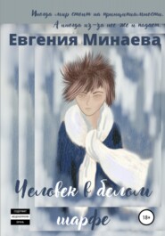 бесплатно читать книгу Человек в белом шарфе автора Евгения Минаева