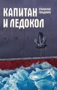 бесплатно читать книгу Капитан и Ледокол автора Станислав Гольдфарб
