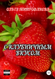 бесплатно читать книгу С клубничным вкусом автора Ольга Митрофанова