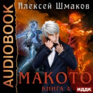 бесплатно читать книгу Макото. Книга 4 автора Алексей Шмаков