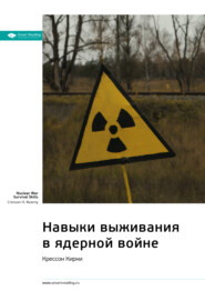бесплатно читать книгу Ключевые идеи книги: Навыки выживания в ядерной войне. Крессон Кирни автора  Smart Reading